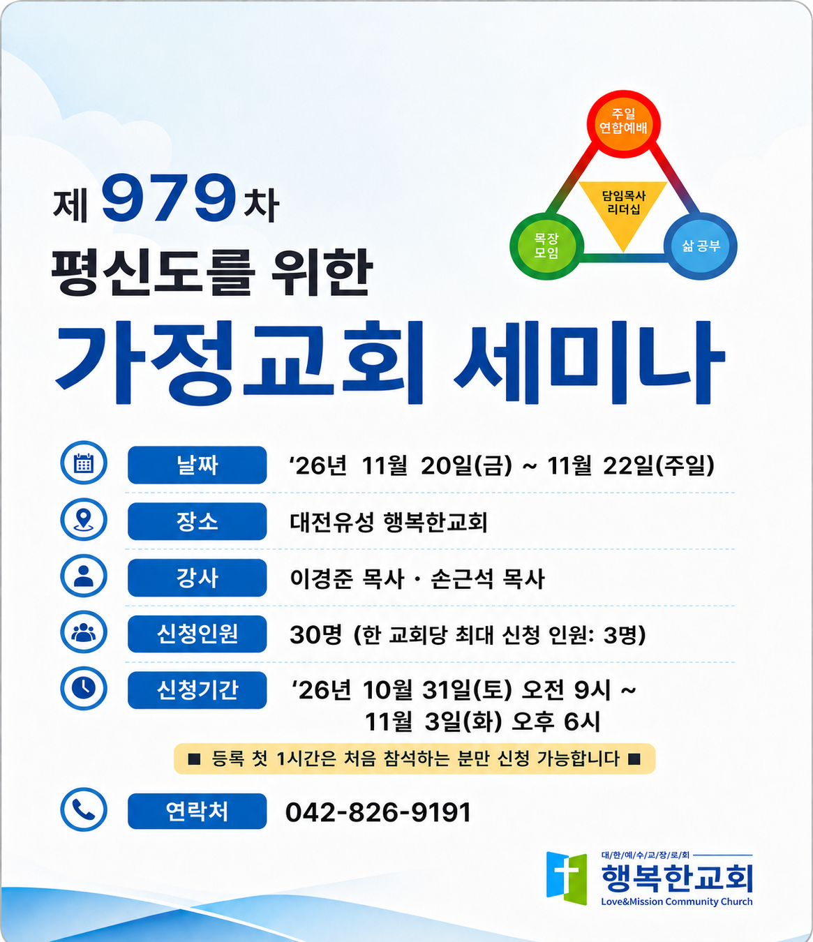제 979차 평신도를 위한 가정교회 세미나 신청[사전공지]