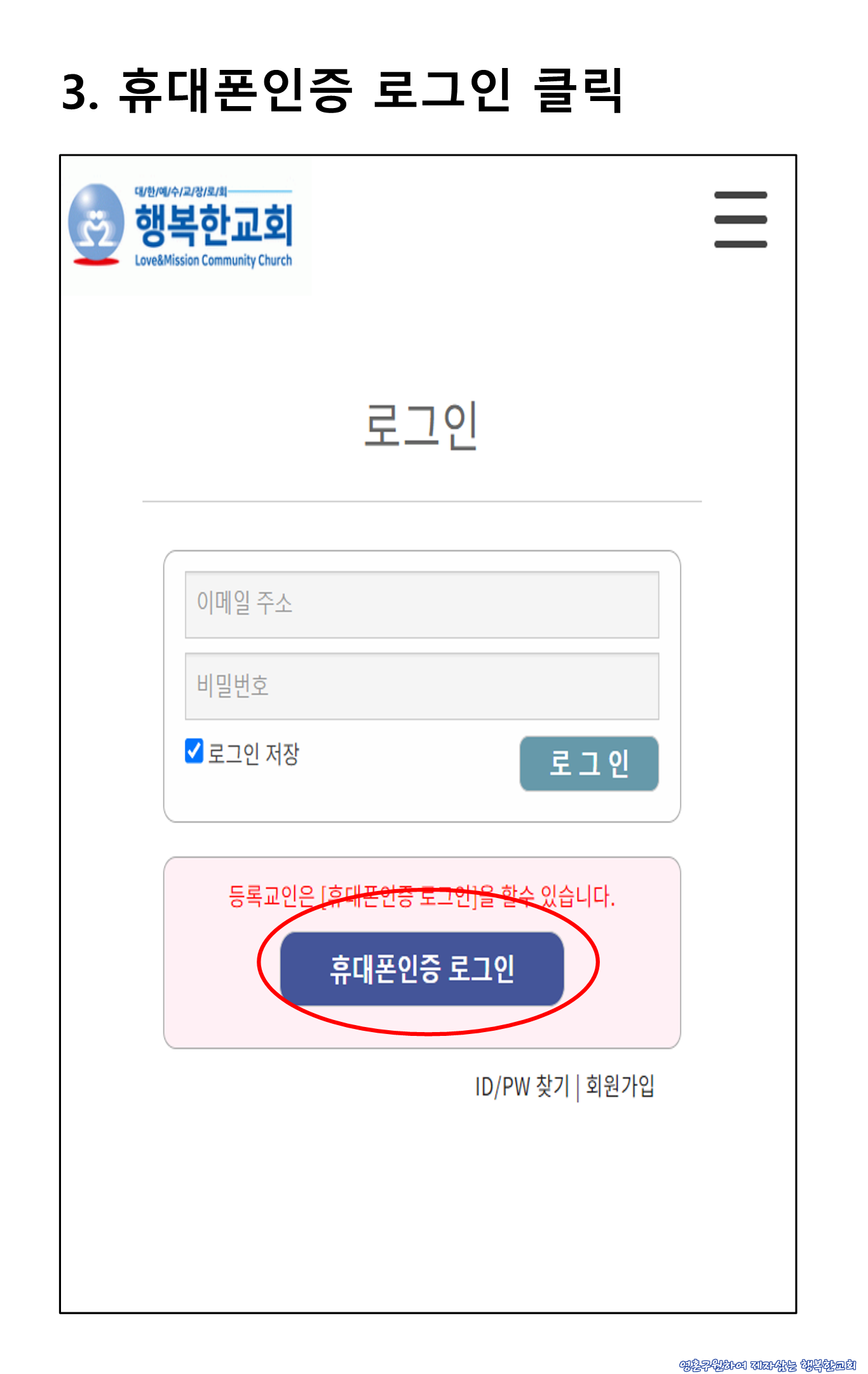 홈페이지 휴대폰인증 로그인 안내_04.png