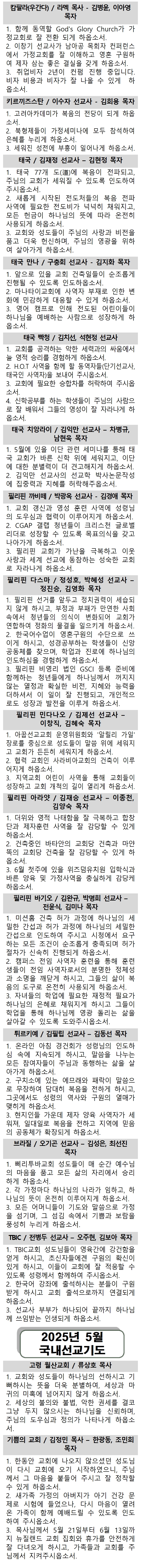 2025년 5월 선교기도제목(html)002.jpg