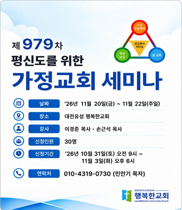 제 979차 평신도를 위한 가정교회 세미나 신청