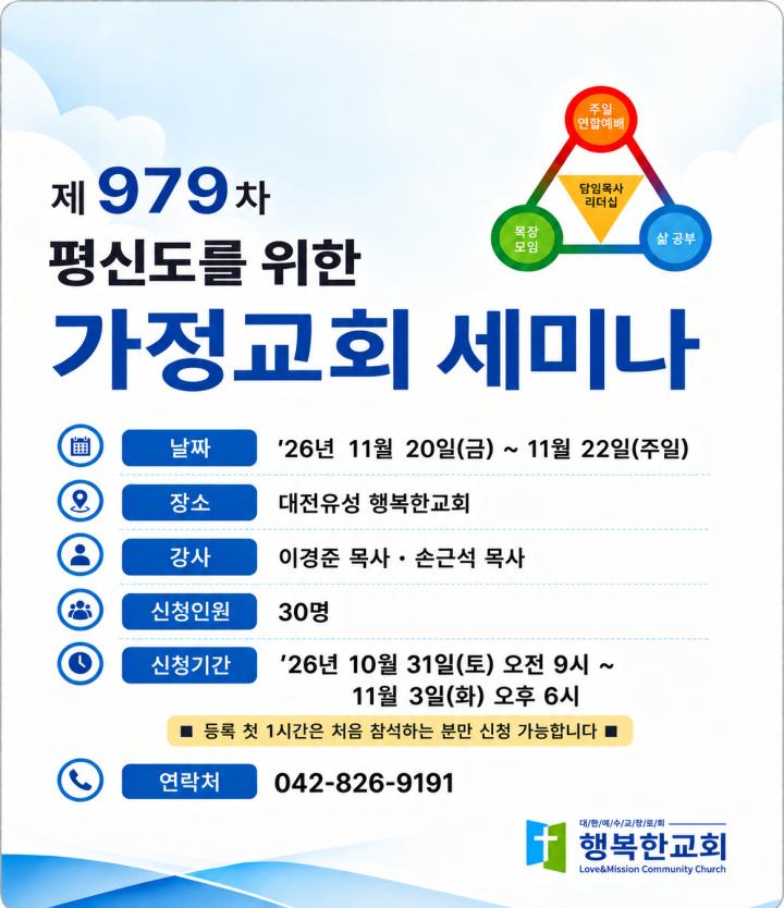 제 979차 평신도를 위한 가정교회 세미나 신청[마감]