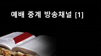채널1 온라인 예배