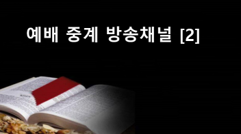 채널2 온라인 예배