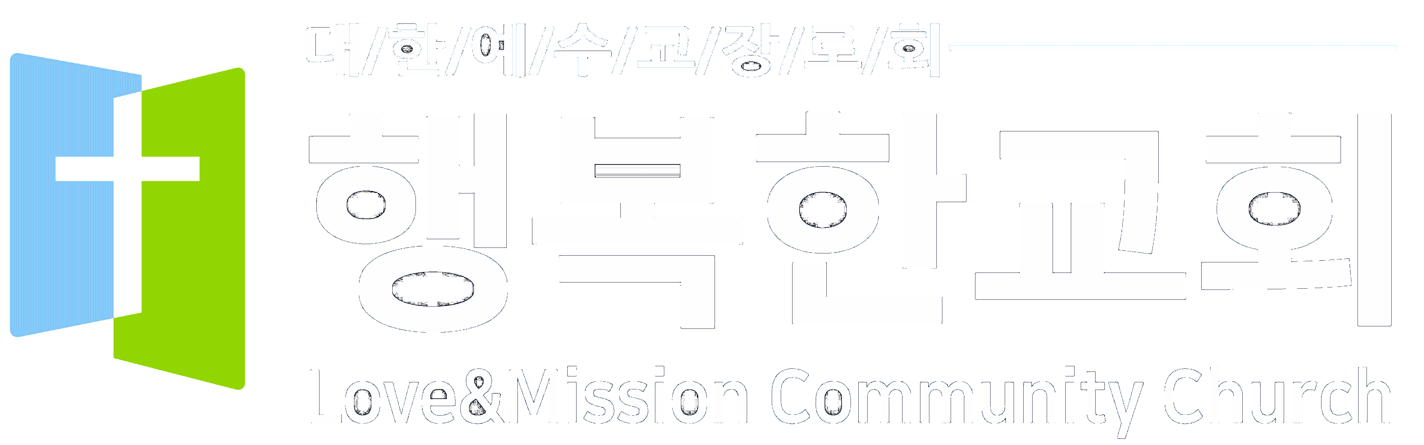 행복한교회 로고